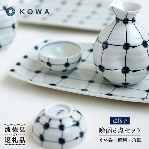 【波佐見焼】点格子 晩酌6点セット 酒器 ぐい呑 徳利 角皿 食器 皿 【光和陶器】 [SC34]  父の日 波佐見焼