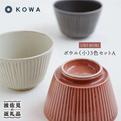 【波佐見焼】UKIBORI ボウル （小）3色セットA 小鉢 食器 皿 【光和陶器】 [SC36]  波佐見焼