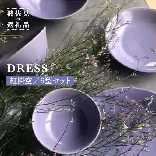 【波佐見焼】紅掛空（べにかけそら）色 6型セット 小皿 茶碗 小鉢 大皿  食器 皿 【DRESS】 [SD02] 波佐見焼