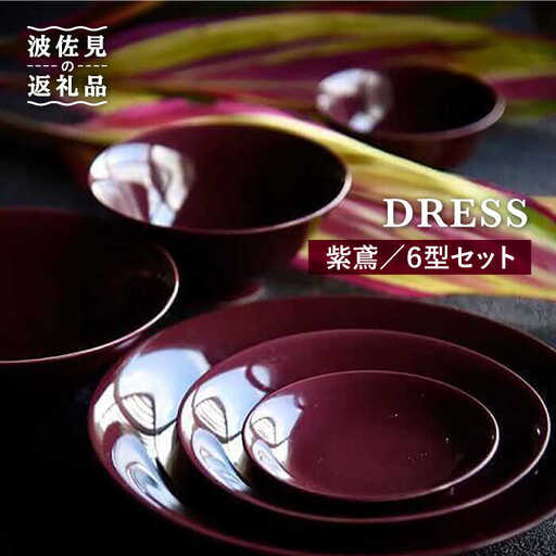 【波佐見焼】紫鳶（むらさきとび）色 6型セット 小皿 茶碗 小鉢 大皿  食器 皿 【DRESS】 [SD08] 波佐見焼