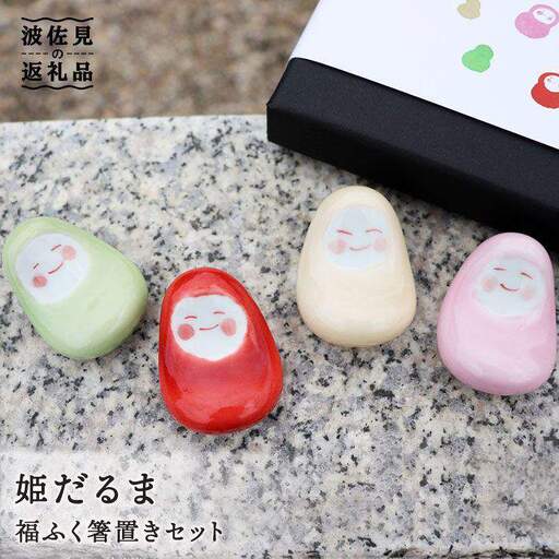 【波佐見焼】姫だるま 福ふく 箸置き 4点セット 食器 皿 【協立陶器】 [TC17]  波佐見焼
