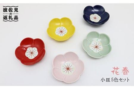 【波佐見焼】花春 小皿 5色セット 食器 【協立陶器】 [TC27] 