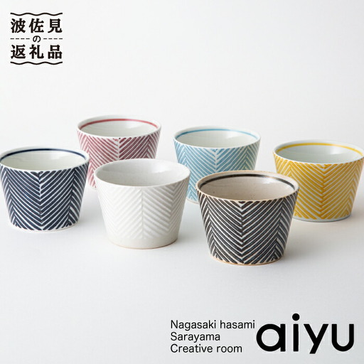 【波佐見焼】 あると嬉しい♪ そばちょこ 6色セット（ヘリンボーン柄） 食器 皿 【アイユー】 [UA08]  波佐見焼 九州 