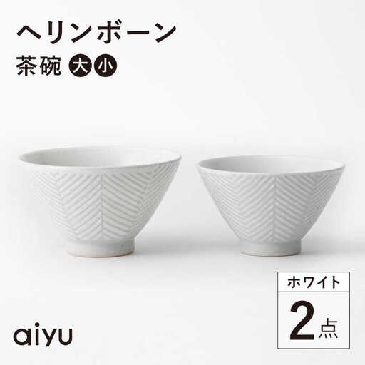 【波佐見焼】ヘリンボーン 茶碗 セット ホワイト 食器 皿 【アイユー】 [UA12]  波佐見焼