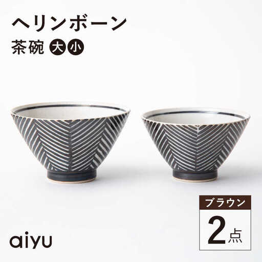 【波佐見焼】ヘリンボーン 茶碗 セット ブラウン 食器 皿 【アイユー】 [UA13]  波佐見焼