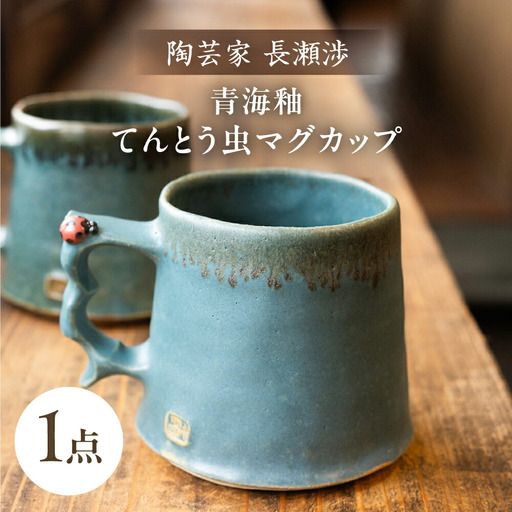 【波佐見町の陶芸作家 長瀬渉】 青海釉てんとう虫 マグカップ【ながせ陶房】 [UB01] 
