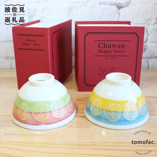 【波佐見焼】「Book'in Box」 リーフ 茶碗 ペアセット 食器 皿 【陶芸ゆたか】 [VA17]  波佐見焼