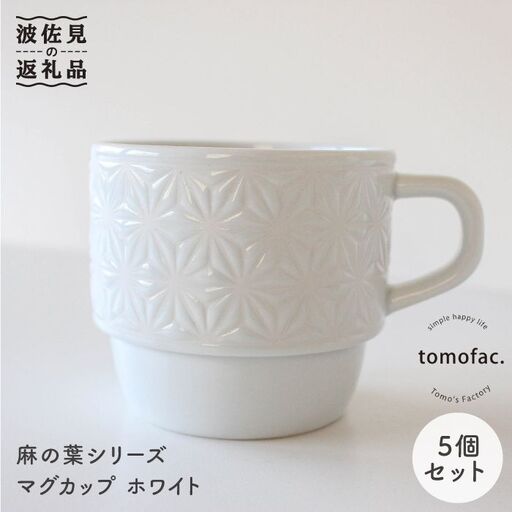 【波佐見焼】麻の葉シリーズ マグカップ ホワイト 5個セット 食器 皿 【陶芸ゆたか】[VA43]  波佐見焼