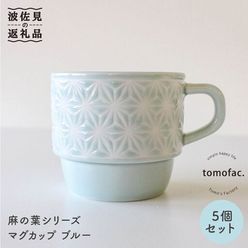 【波佐見焼】麻の葉シリーズ マグカップ ブルー 5個セット 食器 皿 【陶芸ゆたか】 [VA44]  波佐見焼