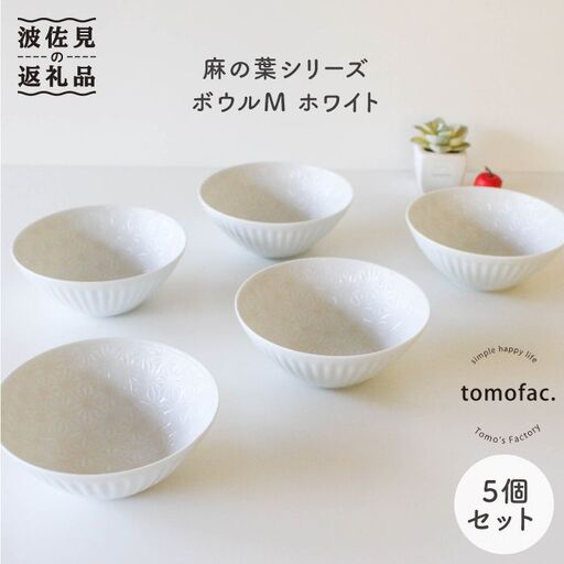 【波佐見焼】麻の葉シリーズ ボウル ホワイト M 5個セット 食器 皿 【陶芸ゆたか】 [VA45]  波佐見焼