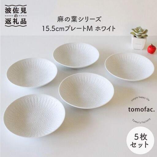【波佐見焼】麻の葉シリーズ 15.5cm プレート M ホワイト 5枚セット 皿 【陶芸ゆたか】 [VA48]  波佐見焼