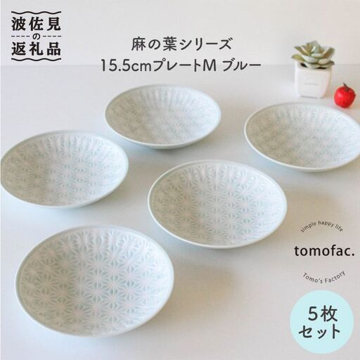 【波佐見焼】麻の葉シリーズ 15.5cm プレート M ブルー 5枚セット 皿 【陶芸ゆたか】 [VA49]  波佐見焼