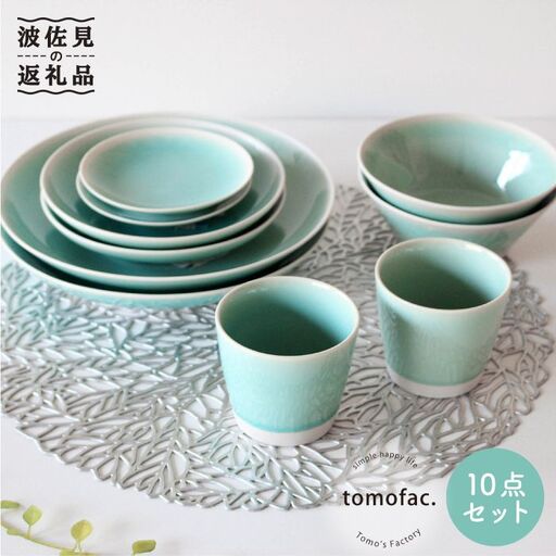 【波佐見焼】シャイニーカラー 水色（アマゾナイト）10点セット 皿 ボウル カップ 【陶芸ゆたか】 [VA55]  波佐見焼