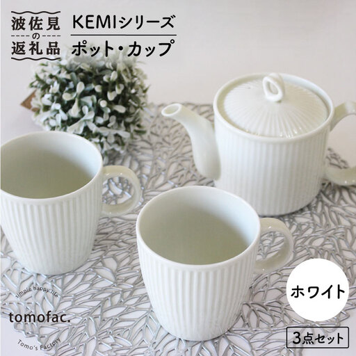 【波佐見焼】KEMIシリーズ《ホワイト》ティーポット マグカップ 3点セット 食器 皿 【陶芸ゆたか】 [VA60]  波佐見焼