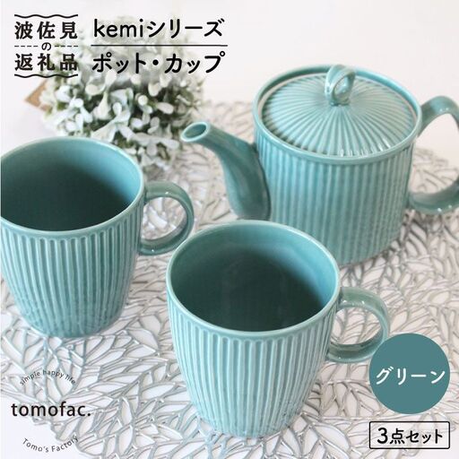 【波佐見焼】KEMIシリーズ《グリーン》ポット・カップ3点セット 食器 皿 【陶芸ゆたか】 [VA61]  波佐見焼