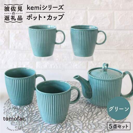【波佐見焼】KEMIシリーズ《グリーン》ティーポット マグカップ 5点セット 食器 皿 【陶芸ゆたか】 [VA66]  波佐見焼