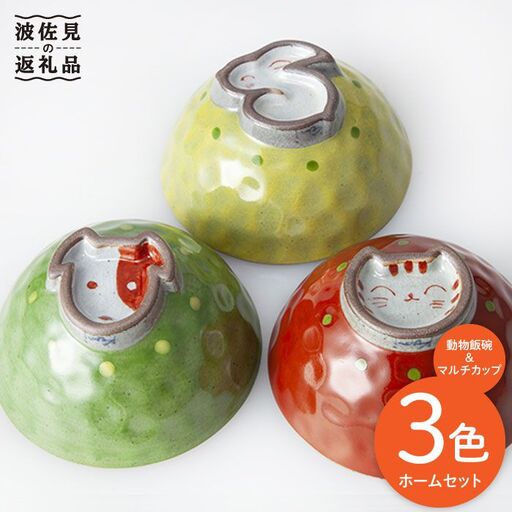 【波佐見焼】動物 飯碗・マルチ カップ ３色ホームセット 茶碗 食器 皿 【國右エ門窯】 [VB08]  波佐見焼