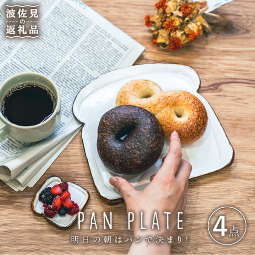 【波佐見焼】食パン型の パンのお皿 パン皿 食器 皿 【器工房den】 [WA02] 波佐見焼