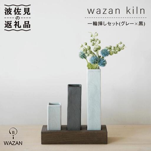 【波佐見焼】一輪挿しセット ブルーグレー×黒 木台付き 陶器 食器 皿 【和山】 [WB14]  波佐見焼