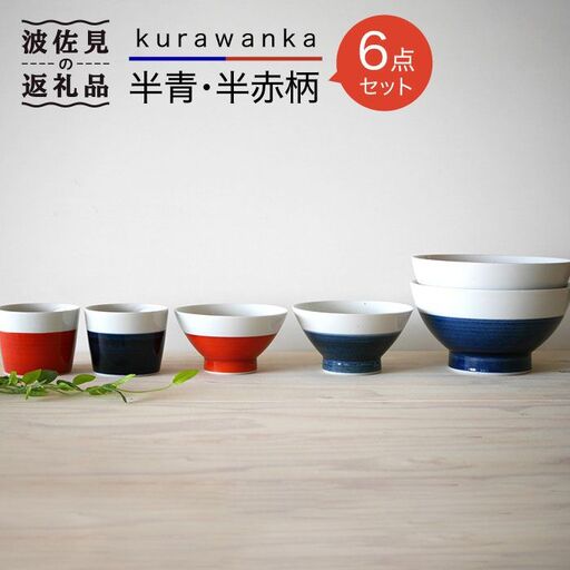 【波佐見焼】kurawanka半青・半赤柄 6点セット そばちょこ 茶碗 どんぶり 食器 皿 【和山】 [WB16]  波佐見焼