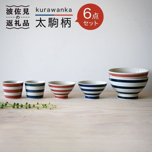 【波佐見焼】kurawanka太駒柄 茶碗 どんぶり そばちょこ 6点セット 食器 皿 【和山】 [WB19]  波佐見焼