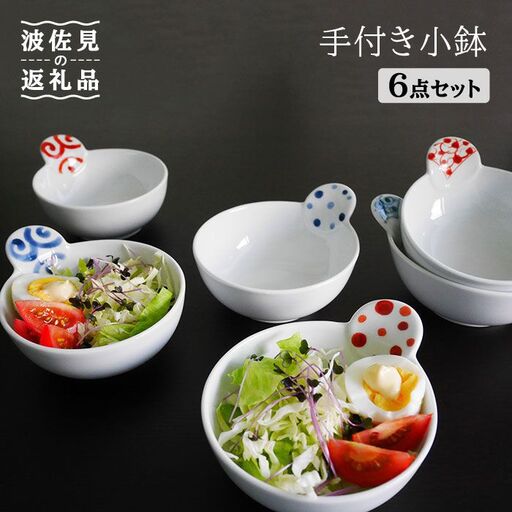 【波佐見焼】手付き 小鉢 6点セット 皿 食器 【和山】 [WB21]  波佐見焼