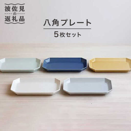 【波佐見焼】八角 プレート 5枚セット 皿 食器 プレート 【和山】 [WB33]  波佐見焼