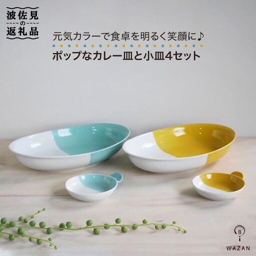 【波佐見焼】ポップなカレー皿と小皿のセット 食器 カレー皿 小皿【和山】 [WB39]  波佐見焼