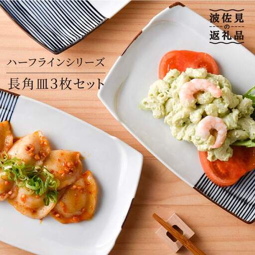 【波佐見焼】ハーフラインシリーズ 長角皿3枚セット プレート 食器 角皿 【まるしん】 [WD04]  波佐見焼