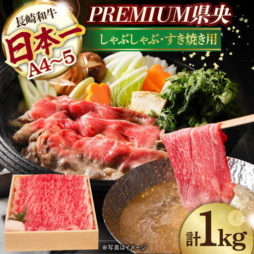 【木箱入り】和牛スライス 1kg 長崎和牛 [YA11]  肉 牛肉 すき焼き しゃぶしゃぶ 