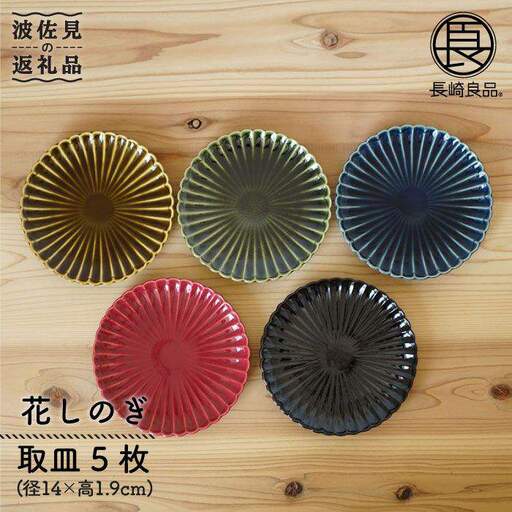 【波佐見焼】花しのぎ 取皿 小皿 5色セット 食器 皿 【団陶器】 [PB46] 波佐見焼
