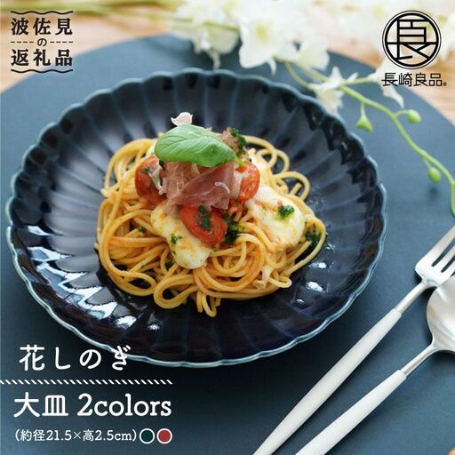 【波佐見焼】花しのぎ ペア 大皿 (藍・紅) 食器 皿 【団陶器】 [PB48] 波佐見焼