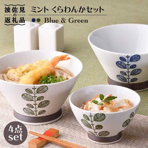 【波佐見焼】ミント くらわんか 茶碗 どんぶり 各2色 計4点セット 食器 皿 【新生和】 [DE03] 波佐見焼