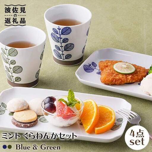 【波佐見焼】ミント くらわんか カップ・角 プレート 各2色 計4点セット 食器 皿 【新生和】 [DE04] 波佐見焼 食器