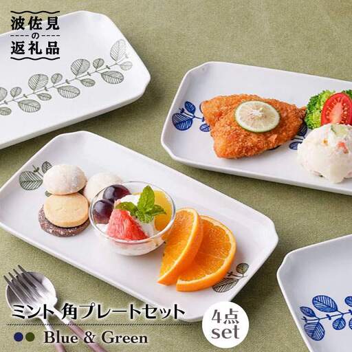 【波佐見焼】ミント 角 プレート 2色×2点 計4点セット 食器 皿 【新生和】 [DE06] 波佐見焼