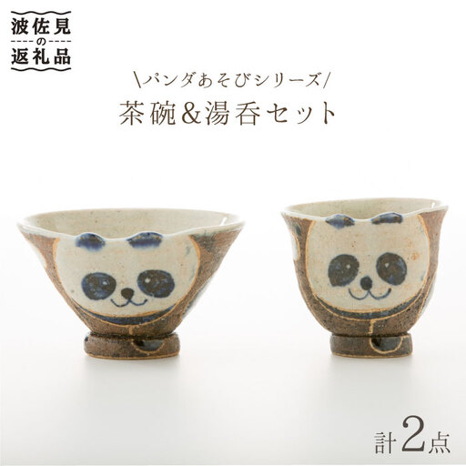 【波佐見焼】パンダあそび 茶碗 湯呑み 2点セット 食器 皿 【洸彩窯】 [EE17]  波佐見焼