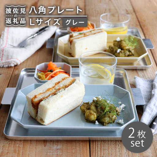 【波佐見焼】八角 プレート L グレー2枚セット 皿 食器 プレート 【和山】 [WB69]  波佐見焼