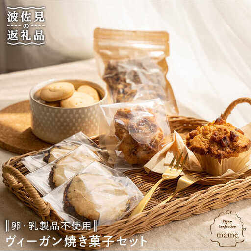 卵・乳製品不使用・ヴィーガン 焼き菓子 セット【mame.】 [PD01] 