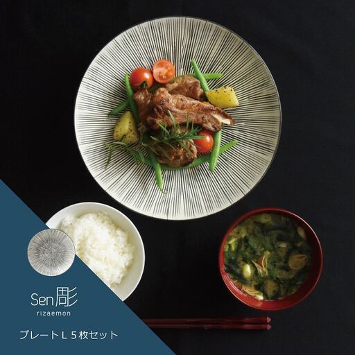 【波佐見焼 利左エ門窯】 Sen彫プレートL 5枚セット 食器 皿 【natural69】 [QA42] 波佐見焼
