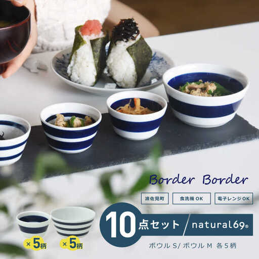 【波佐見焼】ボーダーボーダー ボウル S・M 2サイズ各5柄セット 食器 皿 【natural69】[QA50] 波佐見焼