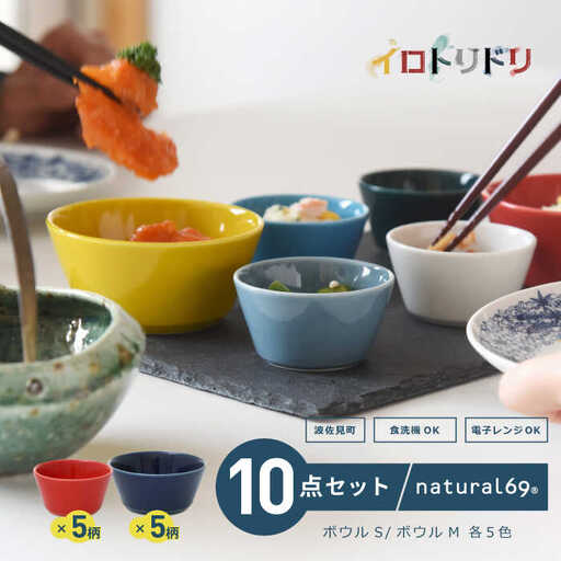 【波佐見焼】natural69 イロトリドリボウルM・S 2サイズ各5色計10点セット 食器 皿 [QA54] 波佐見焼