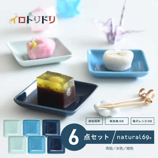 【波佐見焼】イロトリドリ 角皿 6枚セット 食器 皿 小皿 豆皿 取り皿 角皿 北欧【natural69】 [QA67] 波佐見焼