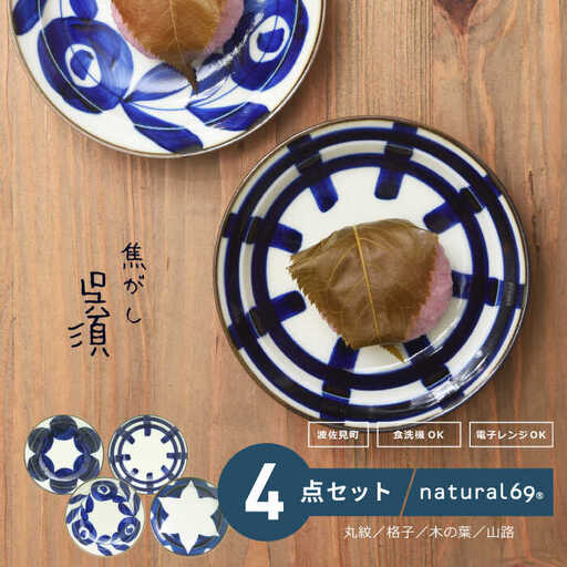 【波佐見焼】natural69 焦がし呉須 3寸皿 4枚セット(丸紋／格子／木の葉／山路) 食器 皿 [QA72] 波佐見焼