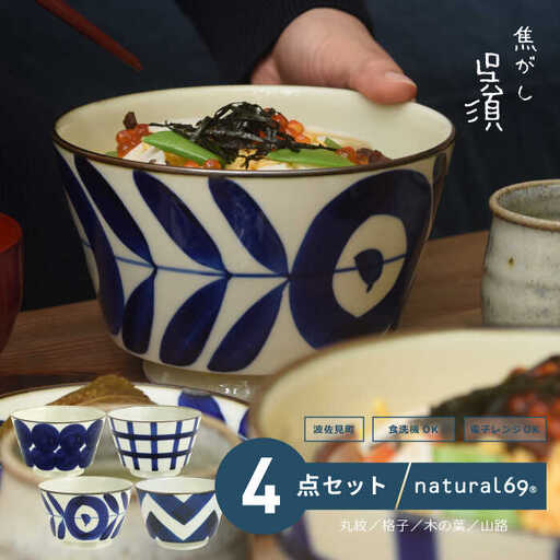 [波佐見焼]natural69 焦がし呉須丼 4個セット(丸紋/格子/木の葉/山路) どんぶり 丼 食器 北欧 [QA75] 波佐見焼 九州