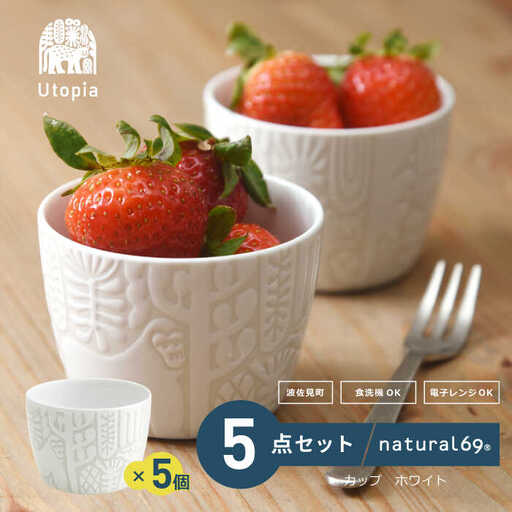 【波佐見焼】Utopia カップ ホワイト 5個セット 食器 皿 【natural69】 [QA88] 波佐見焼