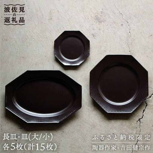【波佐見焼】黒釉薬オクトゴナル長皿・皿（大/小）各5枚 大皿 小皿 取り皿 食器 皿 【吉田健宗】 [RB04] 波佐見焼