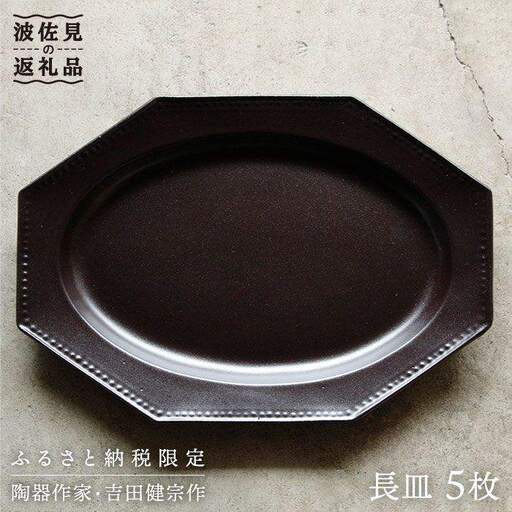 【波佐見焼】黒釉薬オクトゴナル長皿 5枚セット カレー皿 パスタ皿 食器 食器 皿 【吉田健宗】 [RB06] 波佐見焼