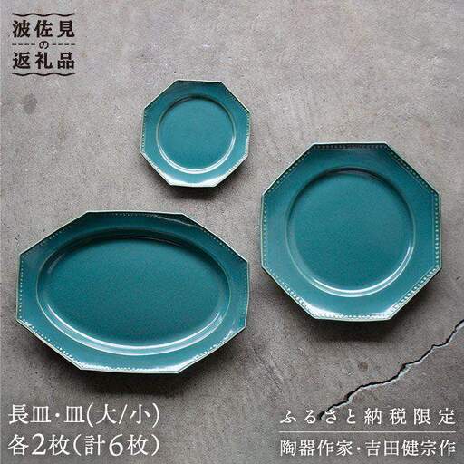【波佐見焼】緑青釉オクトゴナル長皿・皿（大/小）各2枚 大皿 小皿 取り皿 食器 皿 【吉田健宗】 [RB09] 波佐見焼