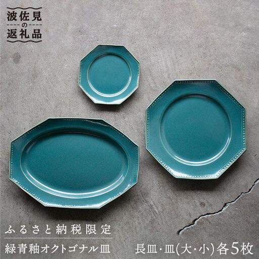 【波佐見焼】緑青釉オクトゴナル長皿・皿（大/小）各5枚 大皿 小皿 取り皿 食器 皿 【吉田健宗】 [RB10] 波佐見焼