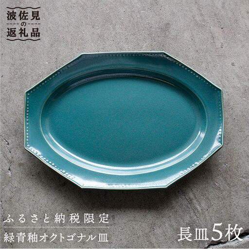 【波佐見焼】緑青釉オクトゴナル長皿 5枚セット カレー皿 パスタ皿 食器 【吉田健宗】 [RB12] 波佐見焼